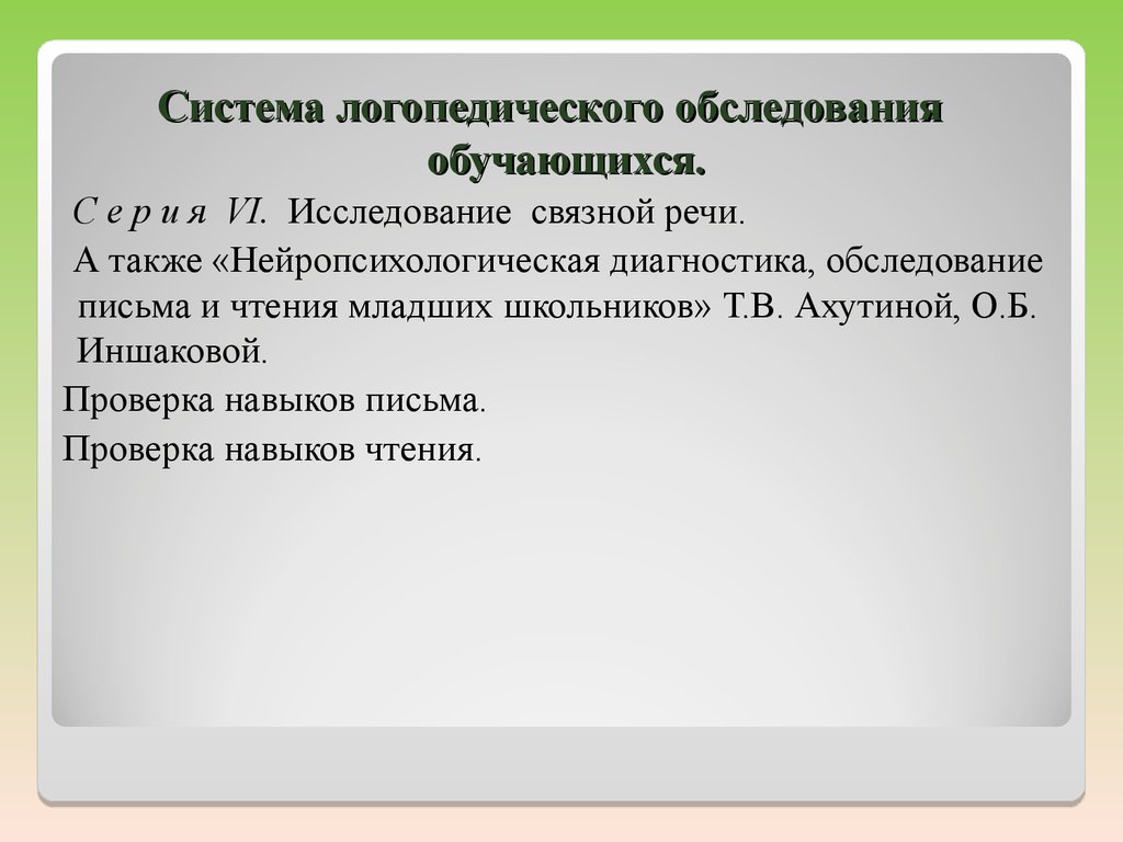 Логопедическое обследование чтения. Логопедического обследования обучающихся. Обследование письма логопедом. Задания на обследования письма.