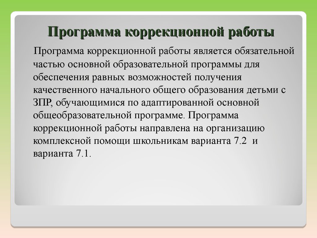 Программа коррекционной работы