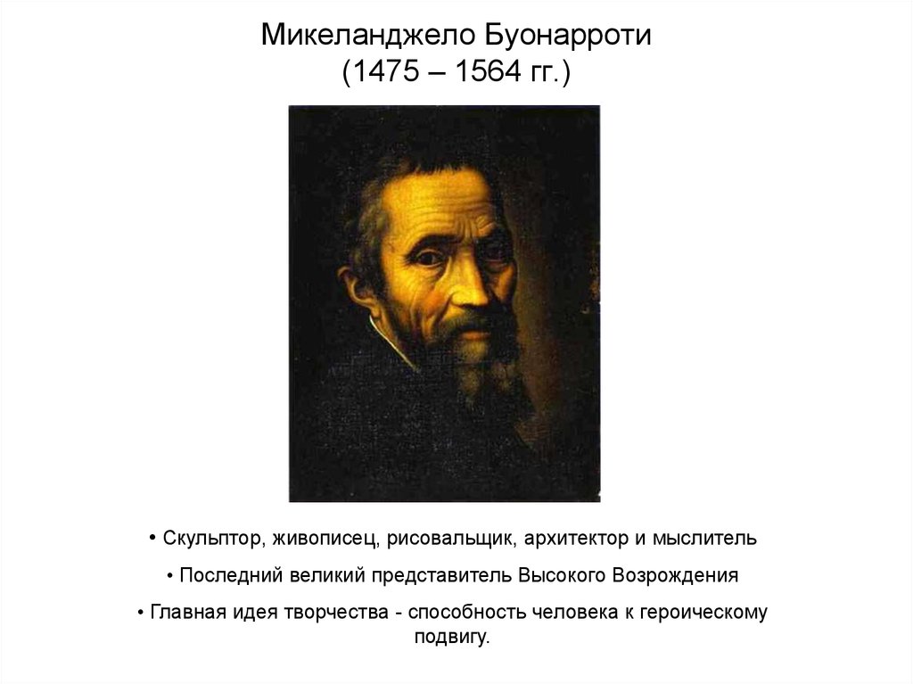 Микеланджело биография. Микеланджело Буонарроти(1475-1564 гг.). Микеланджело Буонарроти (06.03.1475 – 18.02.1564). Деятели эпохи Возрождения Микеланджело. Микеланджело Буонарроти 6 марта 1475 г. Микеланджело.