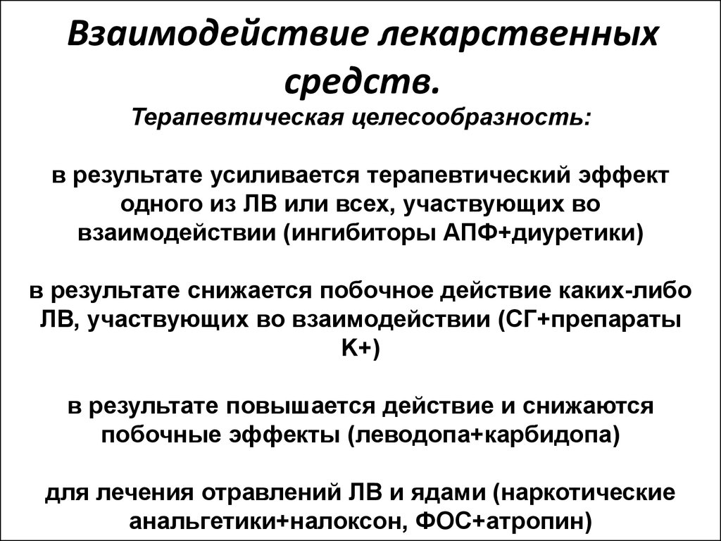 Взаимодействие лекарств