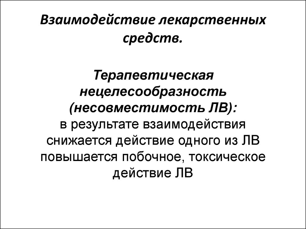 Взаимодействие лекарственных препаратов