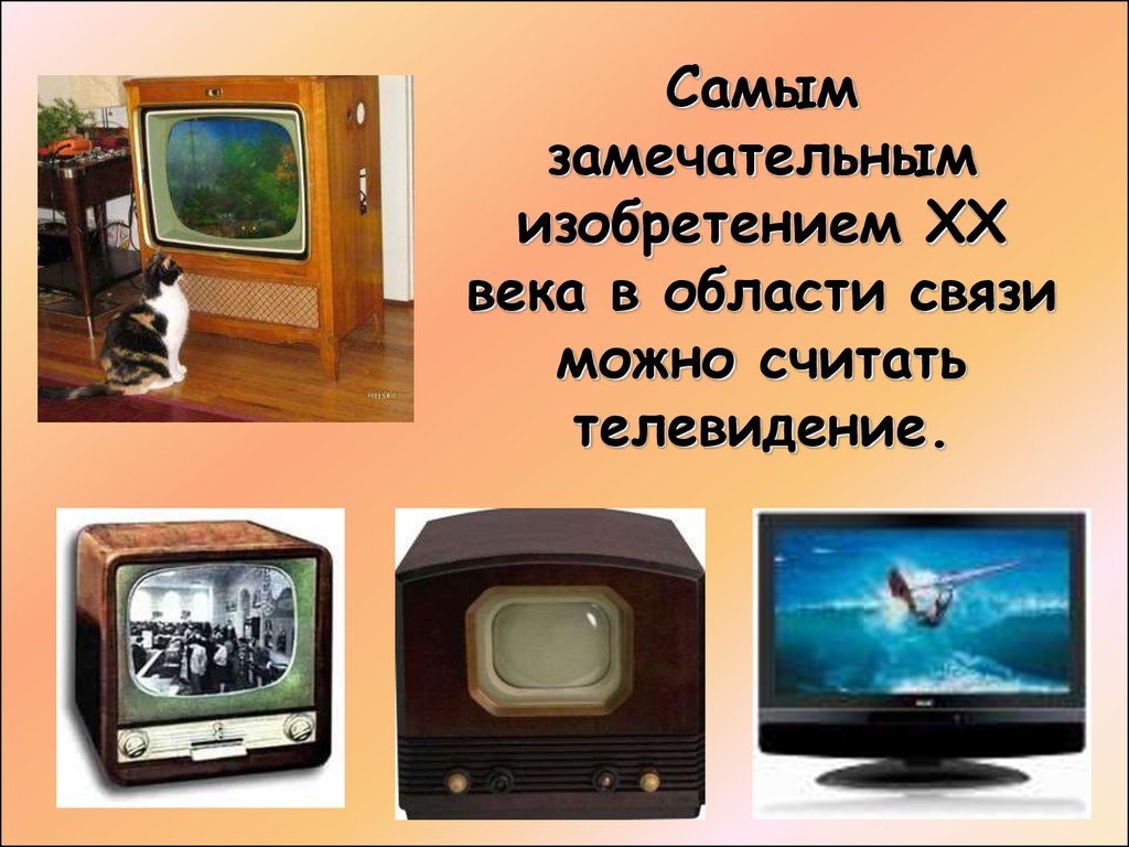 Телефон телевизор 1 класс. Телевидение изобретение 20 века. Самые Великие изобретения 20 века. Телевизор 20 век. Открытия 20 века детям.