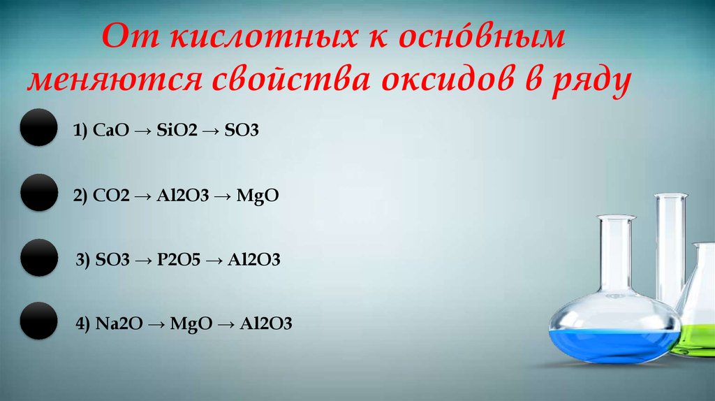 Sio2 cl2 co. Кислотно-основные свойства оксидов. От кислотных к основным меняются свойства оксидов. Основные и кислотные свойства высших оксидов. Кислотно основные свойства.