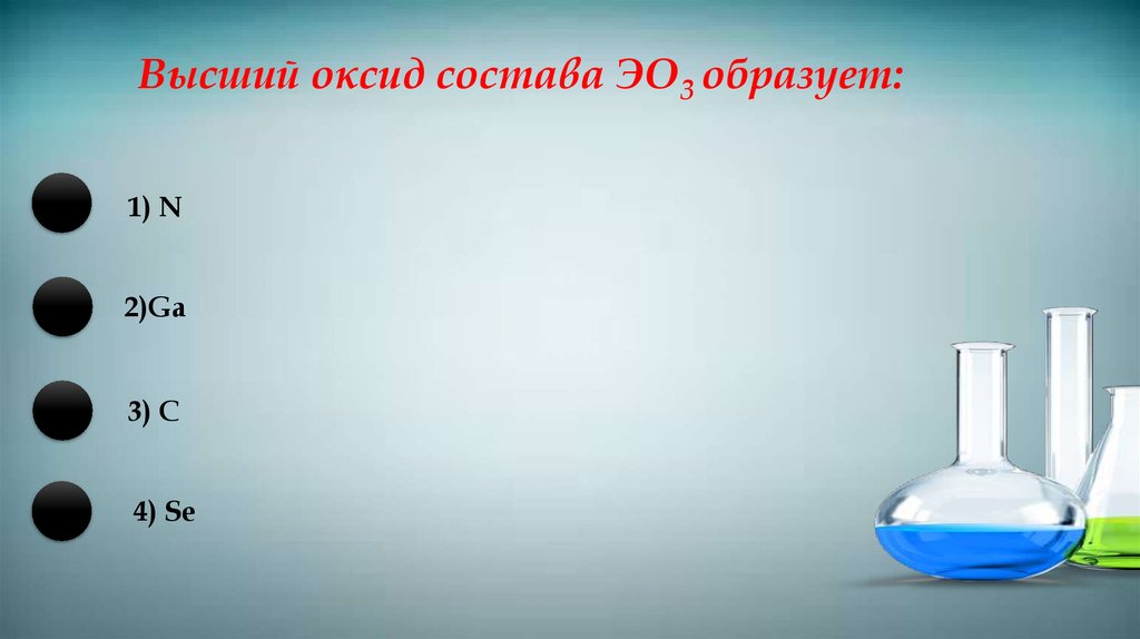 Чем выше оксид тем. Оксид состава ЭО. Высший оксид. Эо3. Неметаллические свойства наиболее выражены у.