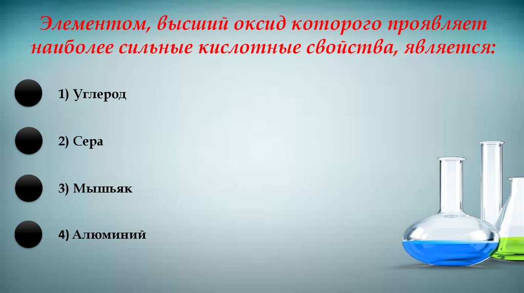 Наиболее сильный. Наиболее сильными кислотными свойствами обладает. Оксид фосфора и оксид углерода. Наиболее сильными кислотными свойствами обладает оксид. Кислотные свойства проявляет оксид.