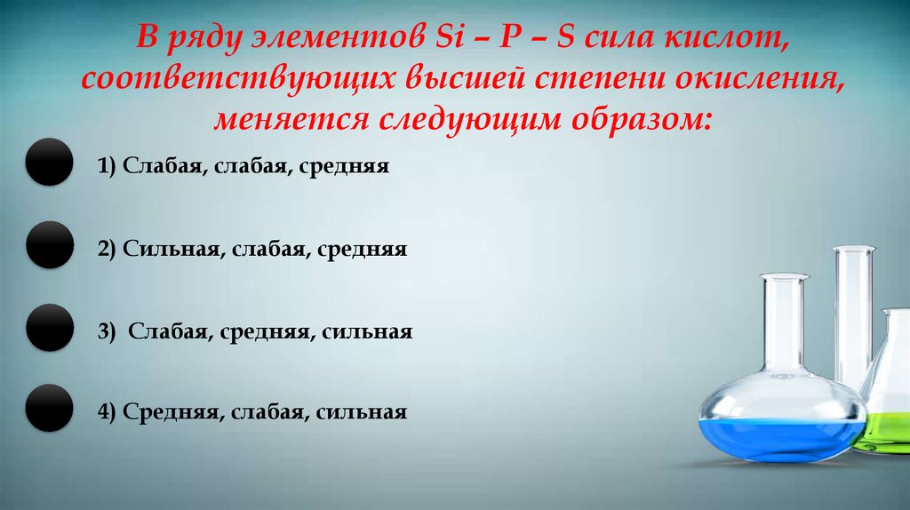 Высшая степень окисления в ряду. Кислоты средней силы. Сила соответствующей кислоты.