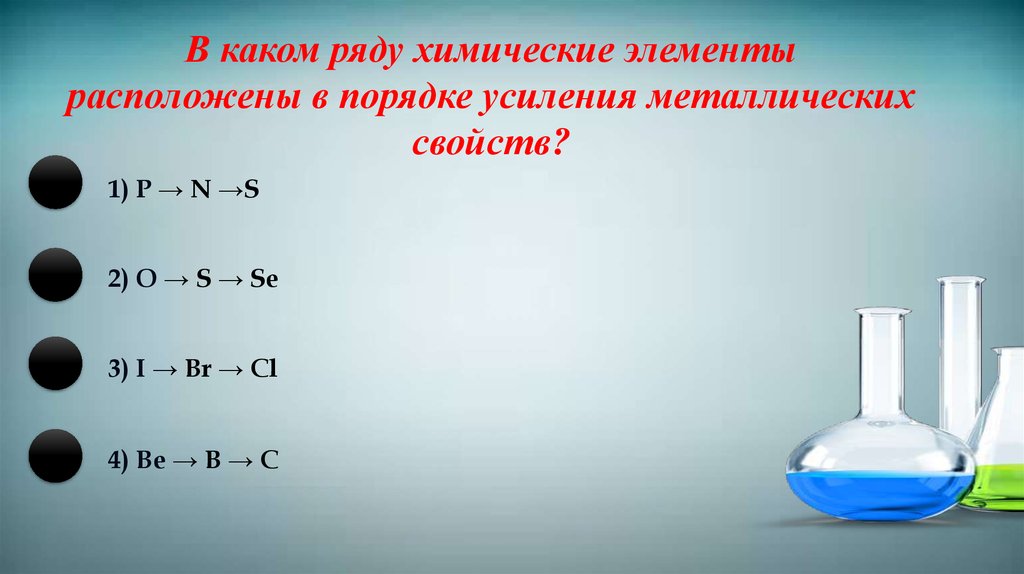 В ряду химических элементов n. Химические элементы расположены в порядке. Расположите химические элементы. В порядке усиления металлических свойств расположены элементы. Порядок усиления металлических свойств химических элементов.