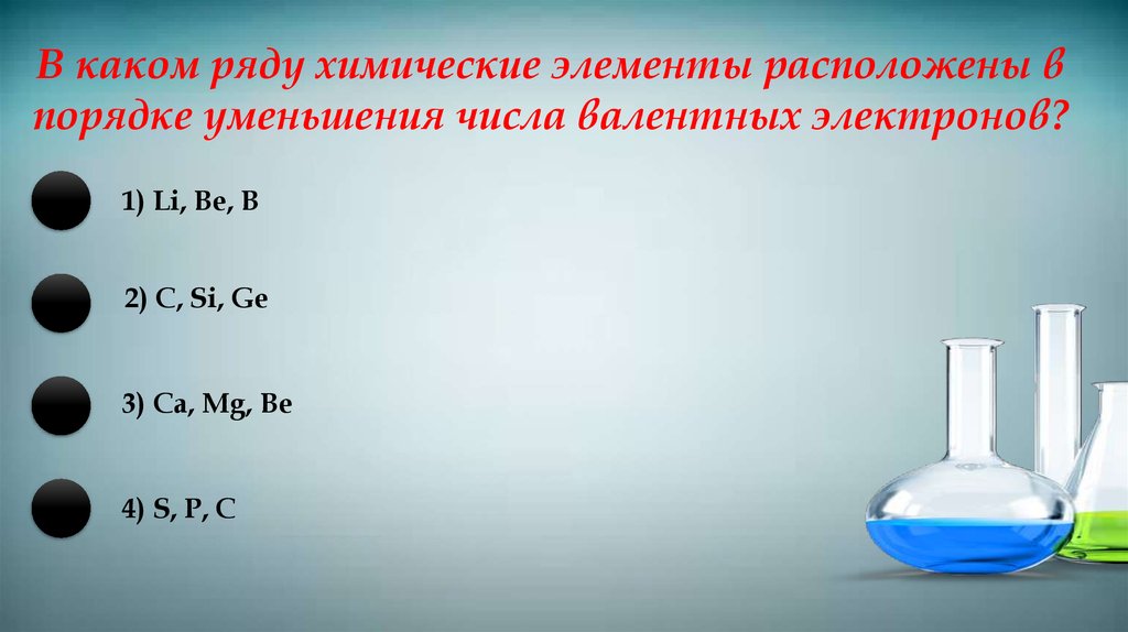 Химические элементы в порядке увеличения. Элементы в порядке уменьшения числа валентных электронов.. Химические элементы расположены в порядке. Расположите химические элементы. Порядок уменьшения валентных электронов.