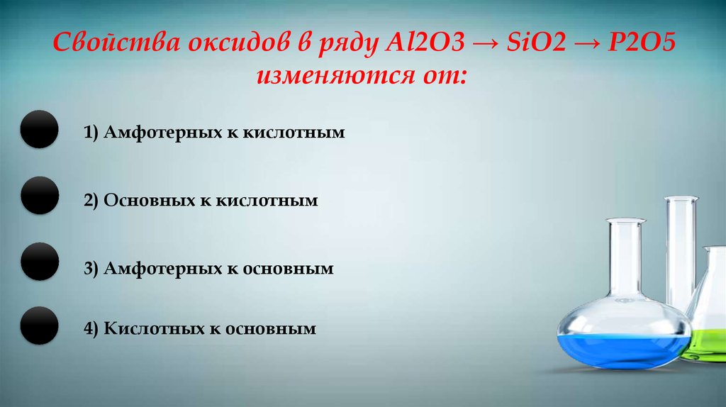 P2o5 какой оксид. Свойства оксидов в ряду. В ряду оксидов sio2 p2o5. Основные свойства оксидов в ряду. В ряду оксидов sio2 al2o3 MGO na2o основные свойства.