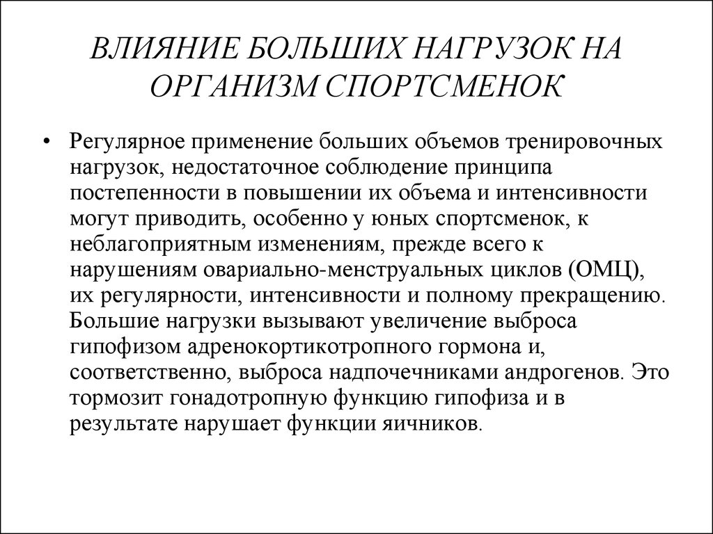 Велико воздействие. Влияние физических нагрузок на организм женщин. Влияние нагрузки на организм. Влияние большой нагрузки на организм. Влияние тренировочных нагрузок на организм.