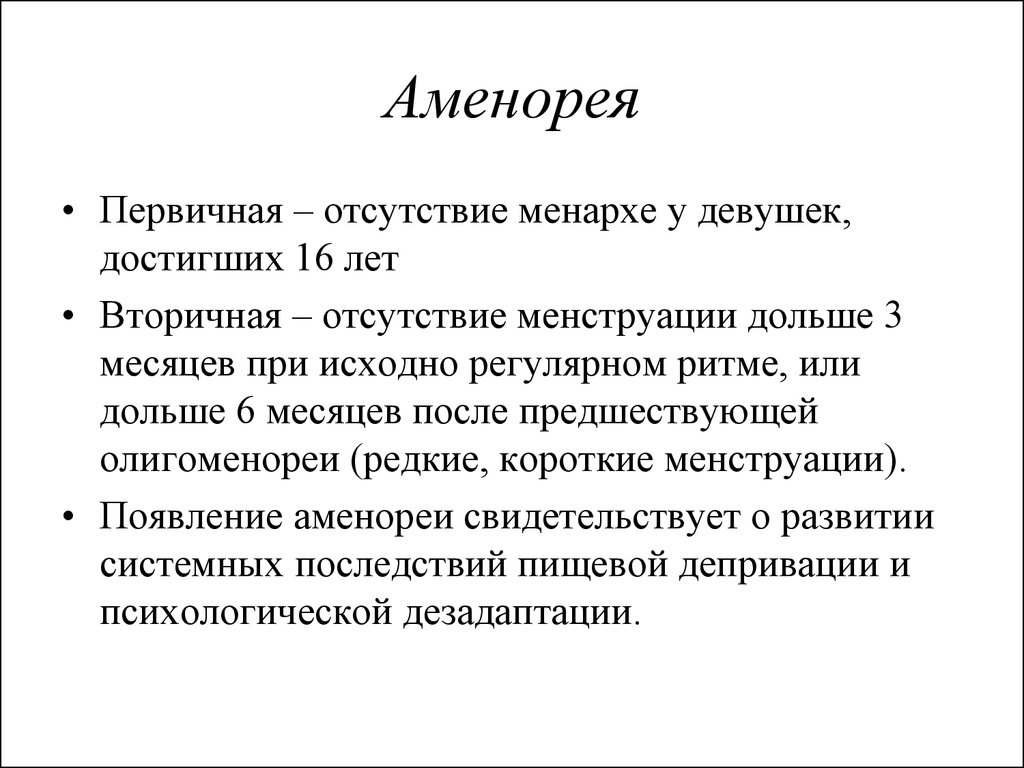 Аменорея что. Классификация первичной и вторичной аменореи. Аменорея. Первичная и вторичная аменорея. Первичная аменорея.