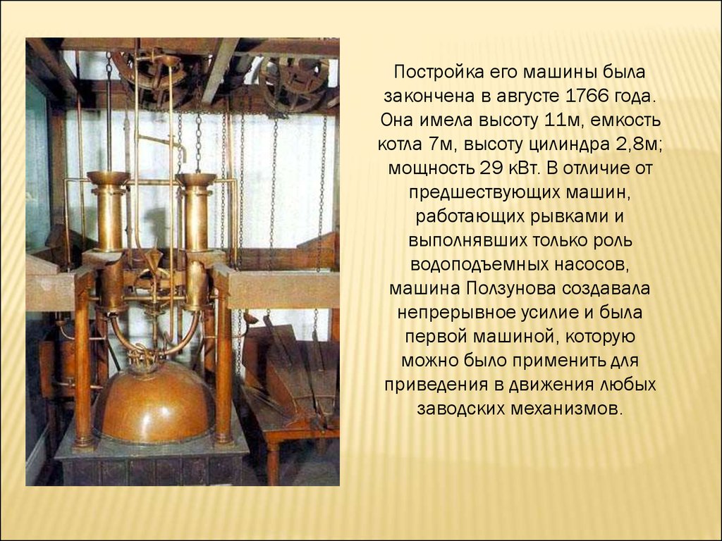 История создания м. Ползунов Иван Иванович паровая машина. Двухцилиндровая вакуумная паровая машина Ползунова. Паровая машина Ивана Ивановича Ползунова. Паровая машина Ползунова 1765.