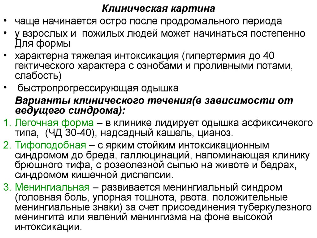 Тошнит после цинка. Гектический характер. Продромальный период туберкулеза. Для продромального периода кори характерно. Гипертермия при туберкулезе.