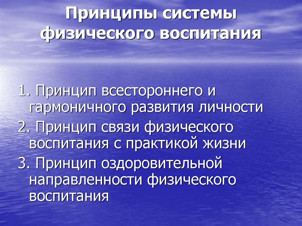 Обучение физического воспитания. Принципы системы физического воспитания. Принцип связи физического воспитания с практикой. Принцип всестороннего и гармоничного развития личности. К общим принципам физического воспитания относят.