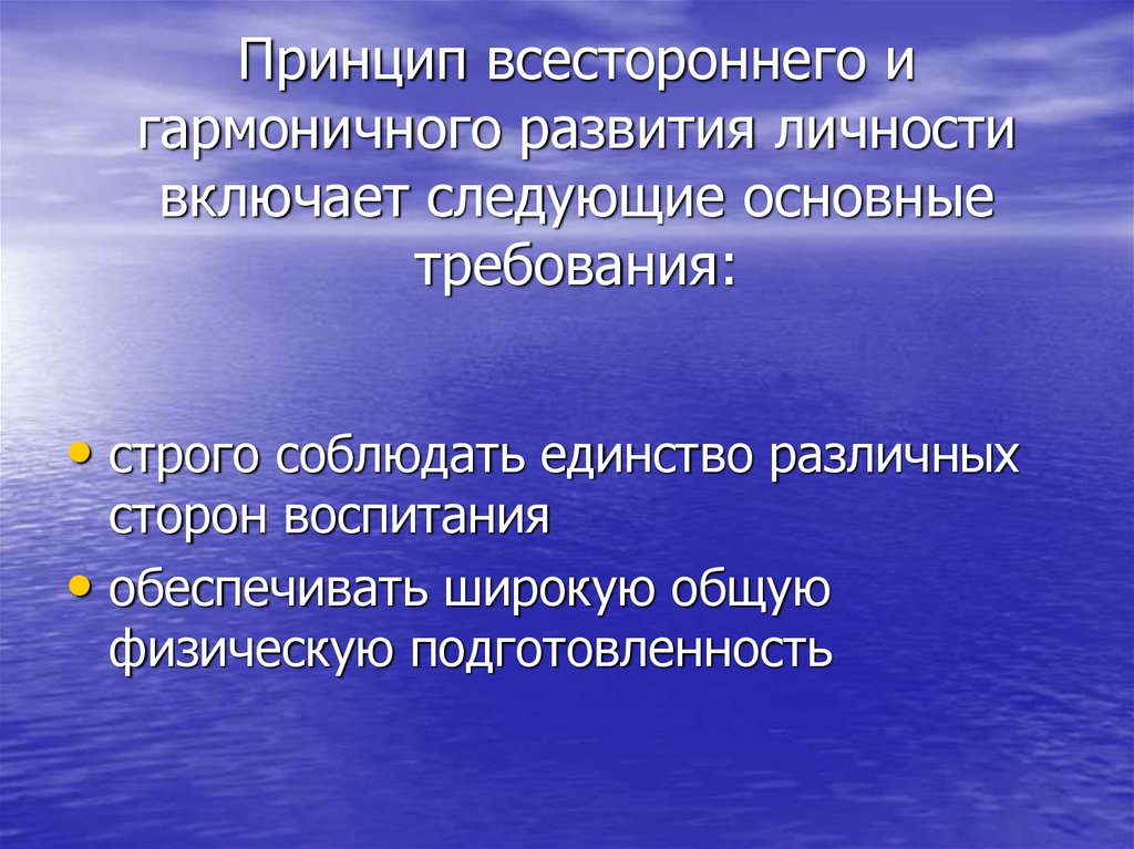 Гармонически целостный. Гармонично и всесторонне развитая личность. Формирование гармонически развитой личности было целью. Принцип гармоничного развития личности. Всестороннее и гармоническое физическое развитие.