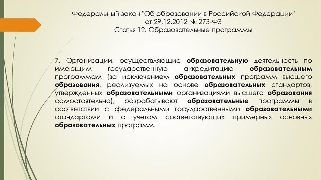 Федеральный закон об образовании ст 12