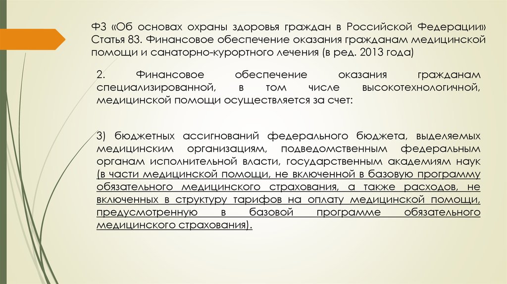 Статья 83. Финансовое обеспечение оказания медицинской помощи. Статья 83 общество.