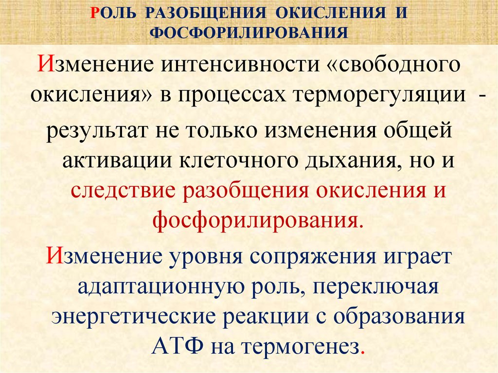 Разобщение. Разобщение окисления и фосфорилирования. Разобщение процессов окисления и фосфорилирования. Механизм разобщения дыхания и фосфорилирования. Механизм разобщения окислительного фосфорилирования.