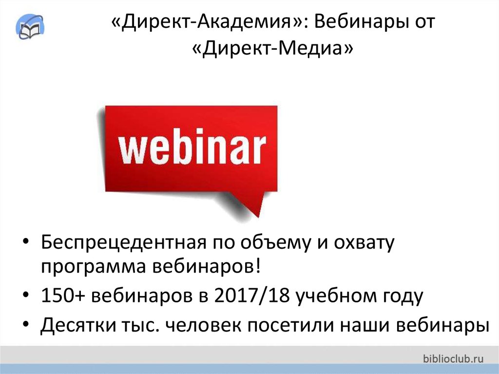 Media direct. Директ Академия. Вебинар директ Академия. Вебинары Академия. Директ Медиа.