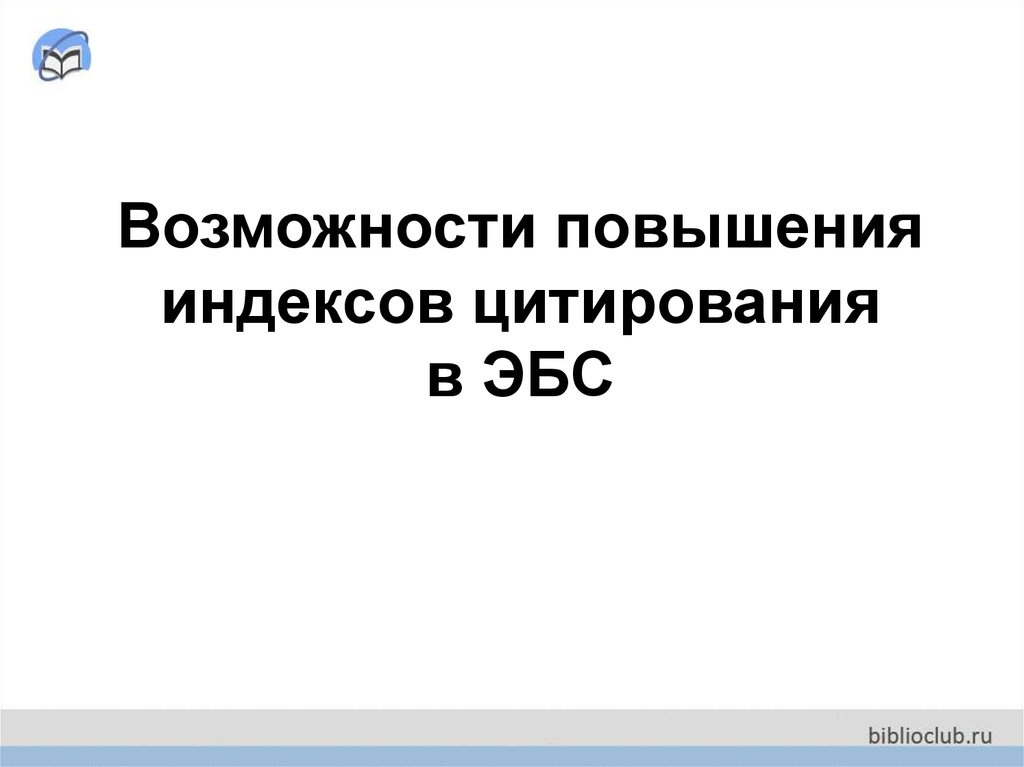 Повысить индекс. Повышение индекса цитируемости. Повышенная цитируемости.