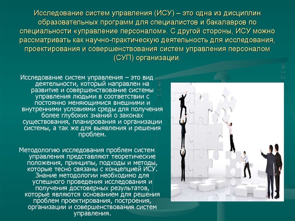 Исследование системы. Исследование систем управления. Исследование организационных систем управления. Методы исследования систем управления. Методология и организация исследования систем управления.