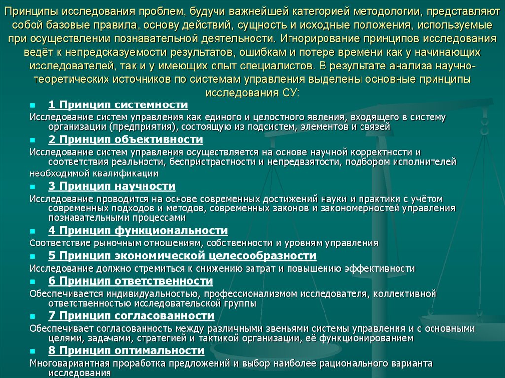 Принципы научного исследования. Основные принципы исследования. Основные методологические принципы. Основные методологические принципы научного исследования.