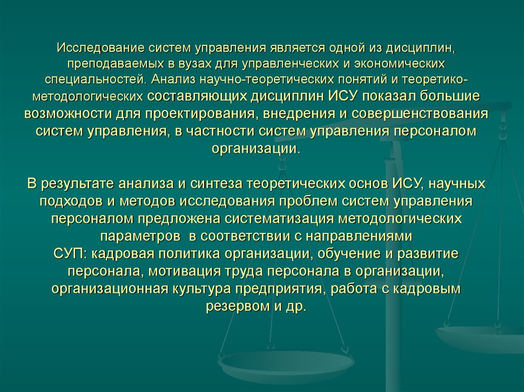 Анализ научного исследования. Исследование систем управления. Исследование систем управления дисциплина. Методы изучения систем. Анализ исследования систем управления.