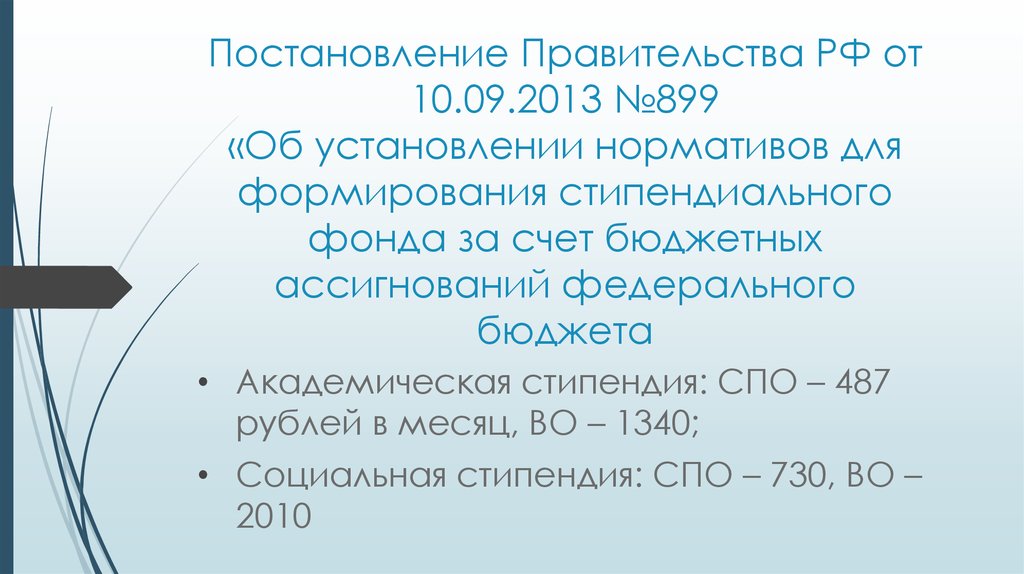 Спо73. Стипендия СПО. Стипендиальный фонд. Формирование стипендиального фонда. Нормативы стипендии СПО.