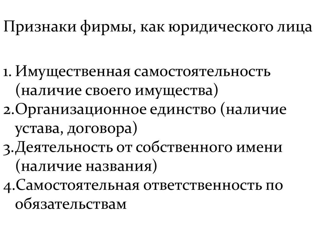 Признак компании. Признаки организации как юридического лица. Перечислите признаки фирмы как юридического лица. Основные признаки предприятия как юридического лица. Признаки организации (предприятия) как юридического лица.