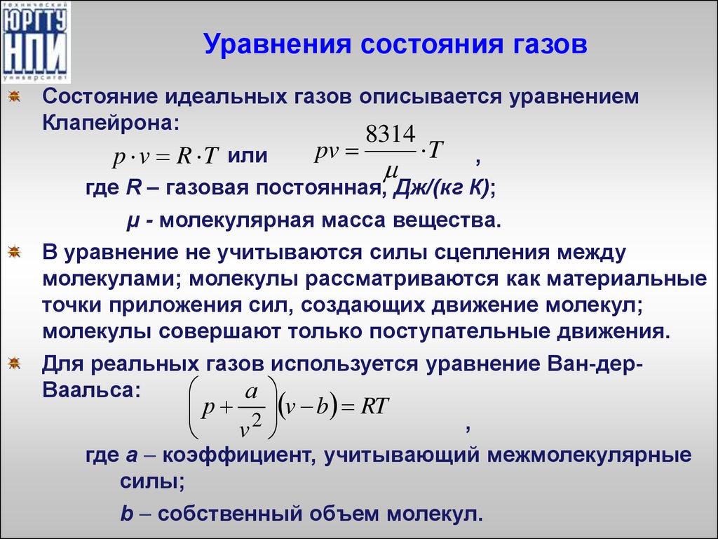 Процессы состояния газа