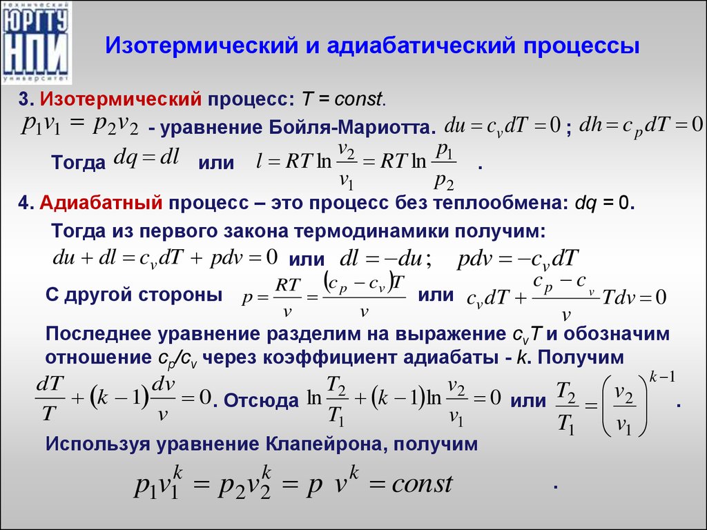 Изотермическое состояние. Адиабатический и изотермический процессы. Уравнение адиабатического и изотермического процессов. Изотерма в адиабатическом процессе. Адиабатический режим.