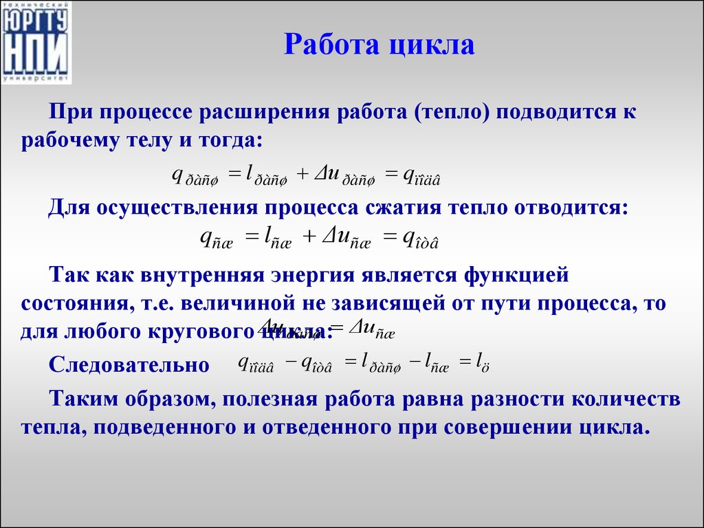 Внутренняя энергия работа расширения. Работа цикла. Полезная работа цикла. Работа цикла определение. Работа расширения рабочего тела.