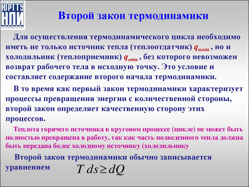 Второе термодинамики. 2 Закон термодинамики. Второй закон термодинамики формулировка. Второй законитермодинамики. В орой закон термодинамики.