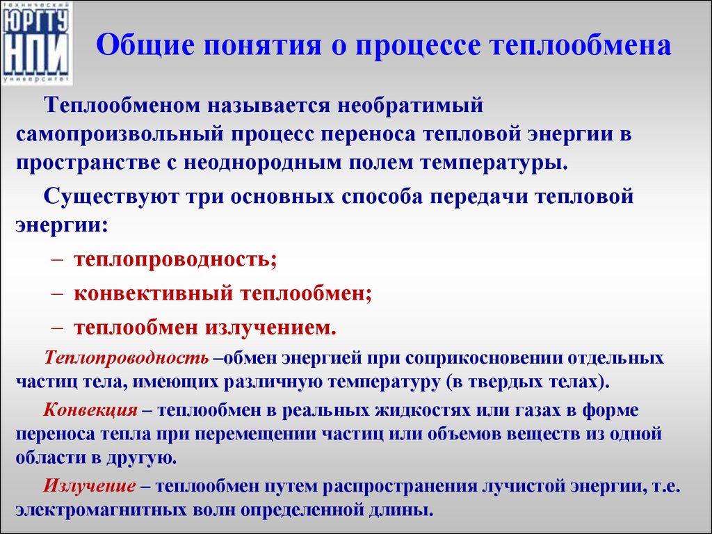 Основные понятия теплообмена. Теплопроводность основные понятия. Три способа передачи тепловой энергии. Основные понятия и определения процесса теплообмена.