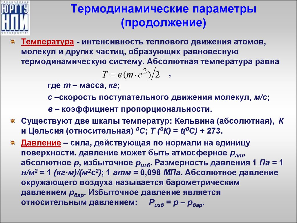 Давление температура одновременно. Термодинамические параметры температура. Параметры состояния системы термодинамика. Термодинамические параметры (давление, объем, температура). Стандартные термодинамические параметры.