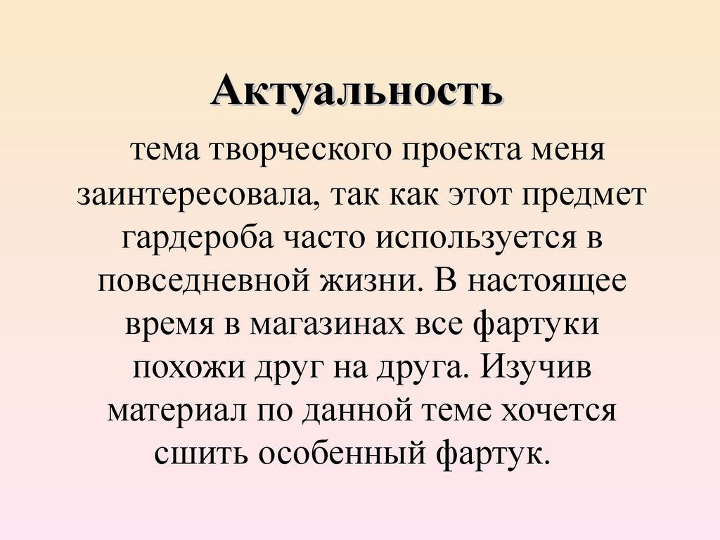 Что такое актуальный. Актуальность проекта. Актуальность творческого проекта. Актуальность проекта проекта. Актуальность проекта Римеры.