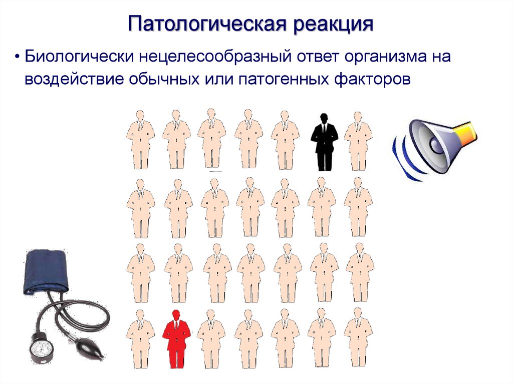 Ответ организма. Патологическая реакция это. Патологическая реакция примеры. Патологическая реакция процесс состояние. Типовые патологические реакции.