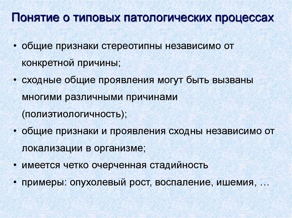 Типы патологических процессов. Понятие о типовом патологическом процессе. Типовые патологические процессы. Основные типовые патологические процессы. Характеристики типового патологического процесса.