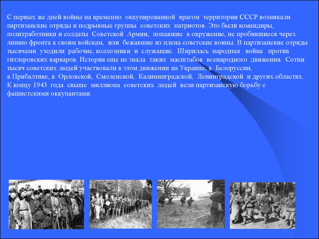 Какую роль сыграли партизаны. Известное Партизанское движение. Партизаны подпольщики в годы Великой Отечественной войны. Сообщение о Партизане Великой Отечественной. Знаменитые партизанские отряды.