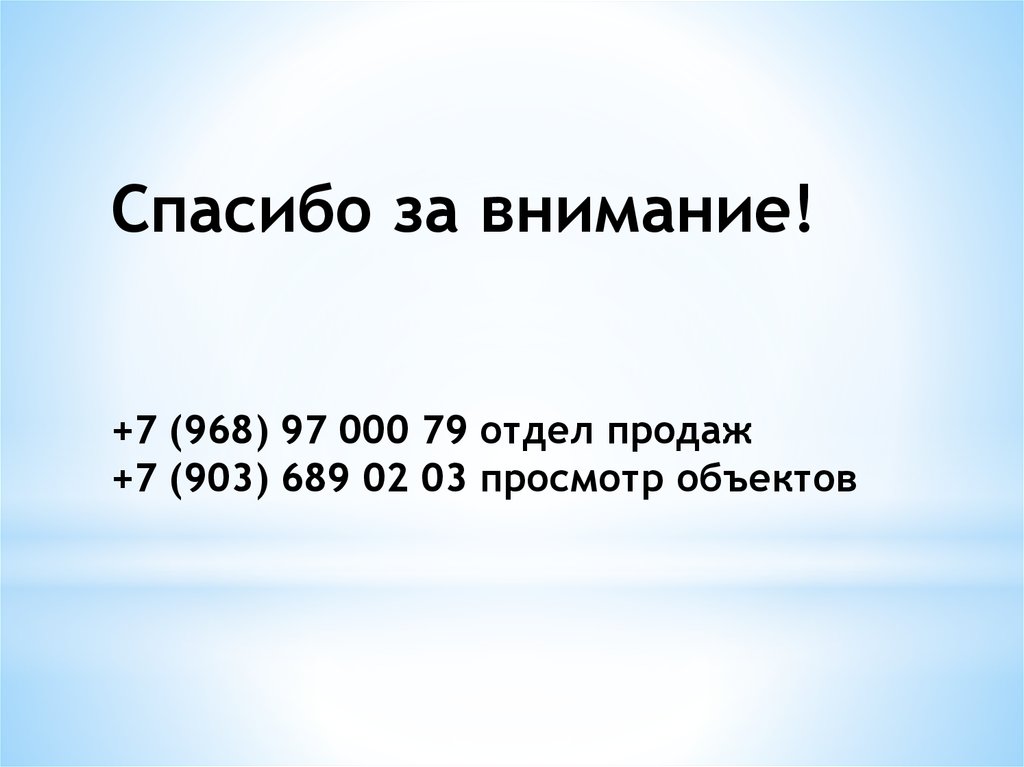 Спасибо за внимание! +7 (968) 97 000 79 отдел продаж +7 (903) 689 02 03 просмотр объектов