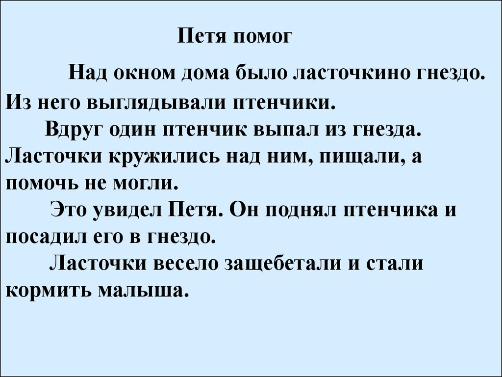 Потеряла петю. Изложение ласточки. Петя помог изложение 3 класс. Изложение ласточки 2 класс. План изложения гнездо.