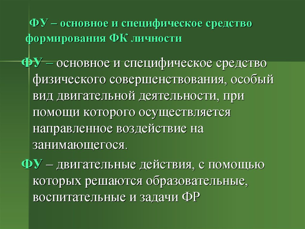 Что является основным специфическим средством физического воспитания. Основное специфическое средство физического воспитания. Основным специфическим средством физического воспитания являются. Основные специфические средства физического воспитания является. Основное специфическое средство физического воспитания ответ.