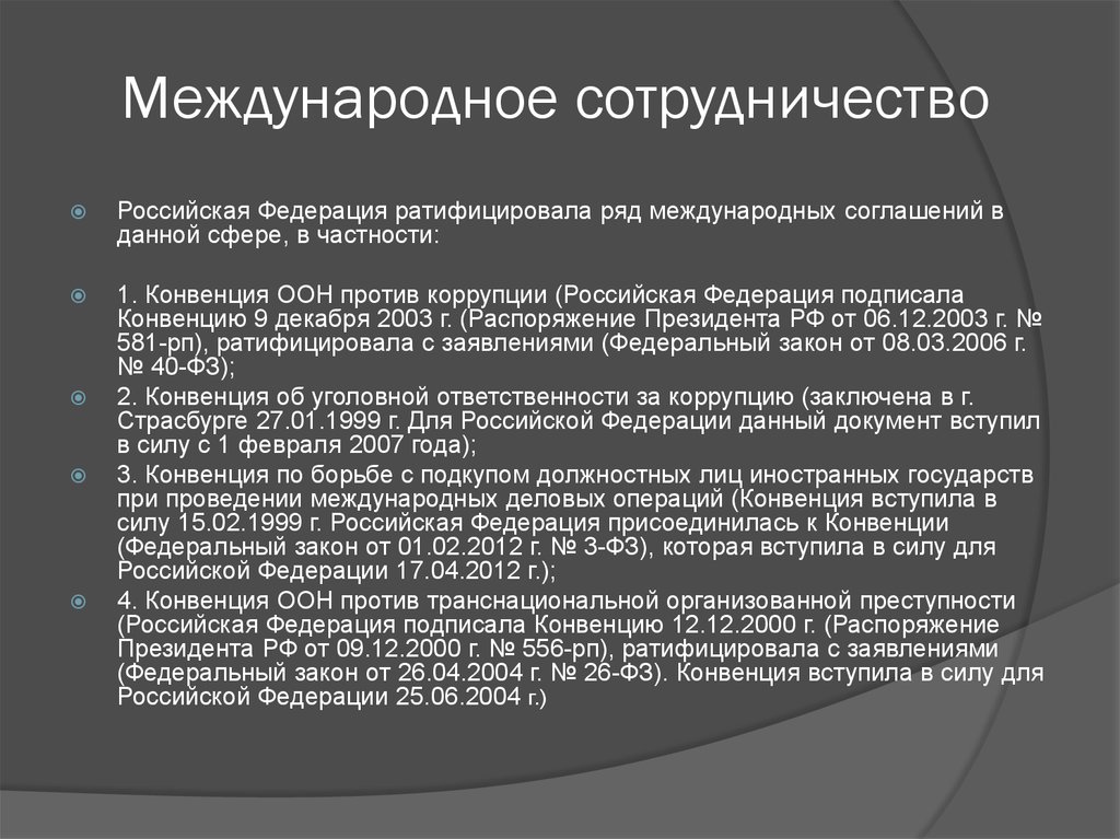 Международные конвенции ратифицированные рф. Цели международного сотрудничества в сфере борьбы с коррупцией. Международное сотрудничество по противодействию коррупции. Международное сотрудничество РФ В области противодействия коррупции. Антикоррупционные конвенции ратифицированные Российской Федерацией.