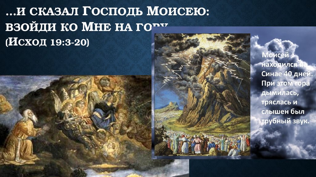 Исход 26 глава. И сказал Господь Моисею. И сказал Господь. Исход презентации.