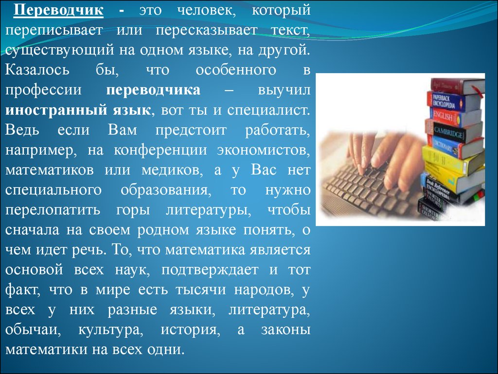 Почему переводчик. Проект профессия Переводчика. История профессии переводчик. Моя будущая профессия переводчик презентация. Реклама профессии переводчик.