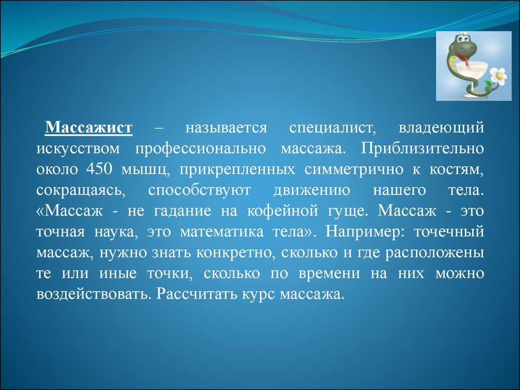 Искусство обладает. Так называют специалистов в своей области. Профессионализм в художестве текст. Математика специалист называется точно.