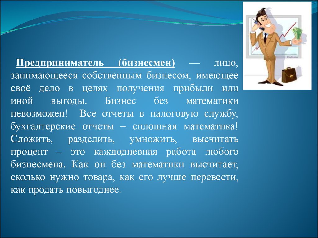 Цель получения работы. Математика в профессии предпринимателя. Предприниматель профессия. Математика в профессии индивидуальный предприниматель. Собственный бизнес профессии.