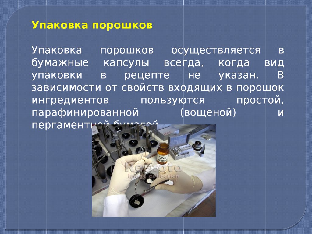 Изготовление порошков. Бумажные капсулы для порошков. Вощеные капсулы используют для упаковки порошков с веществами. Упаковка порошка в бумажные капсулы. Технология упакования порошков.