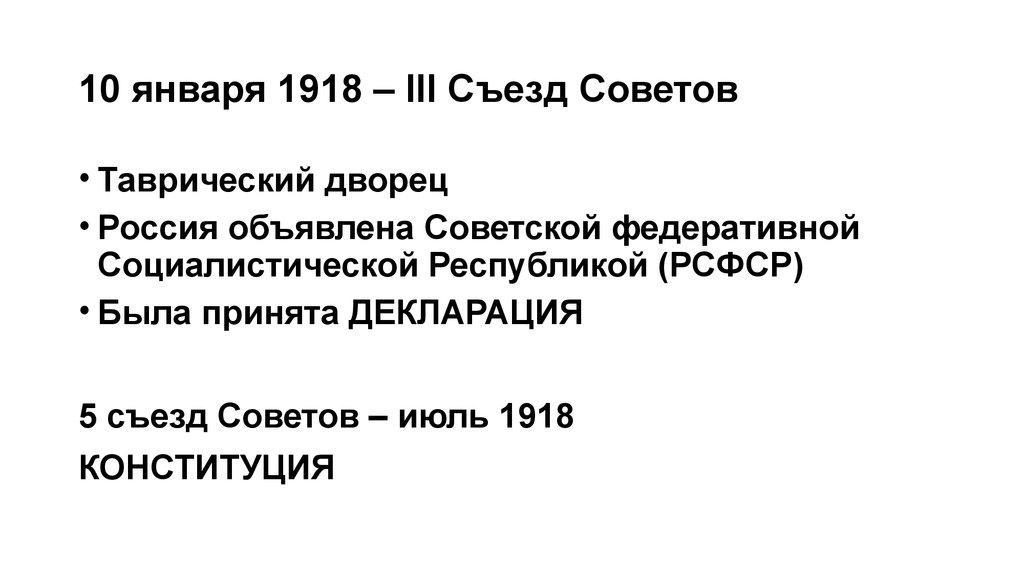 10 января 1918 – III Съезд Советов