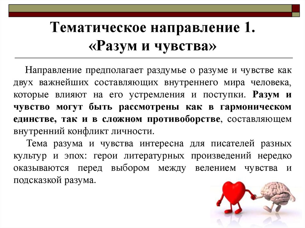 Как разум влияет на поступки человека. Разум и чувства противоречери. Разум против чувств. Разум это определение для сочинения. Конфликт разума и чувств.